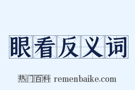 眼看反义词是什么意思的图片
